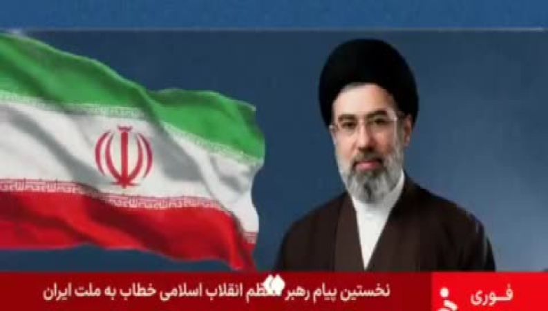 نخستین پیام آیت الله سید مجتبی خامنه‌ای ؛ خطاب به ملت شریف ایران