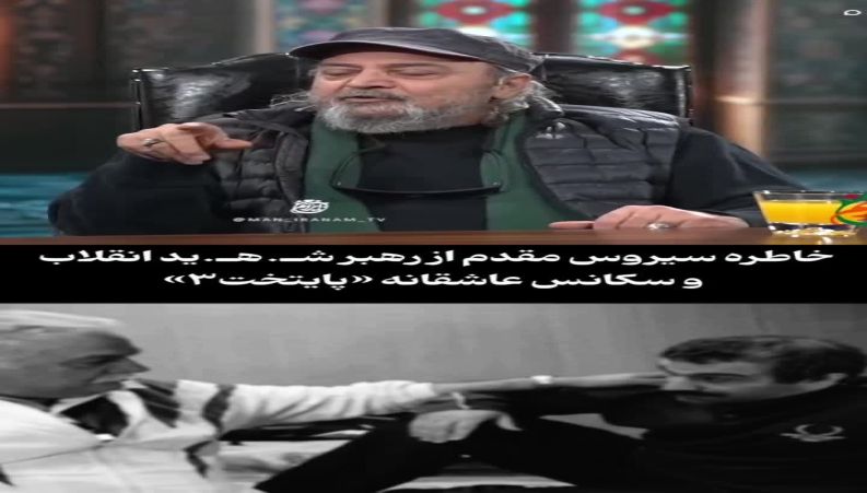 خاطره سیروس مقدم از رهبر شهید انقلاب و سکانس عاشقانه پایتخت ۳ 