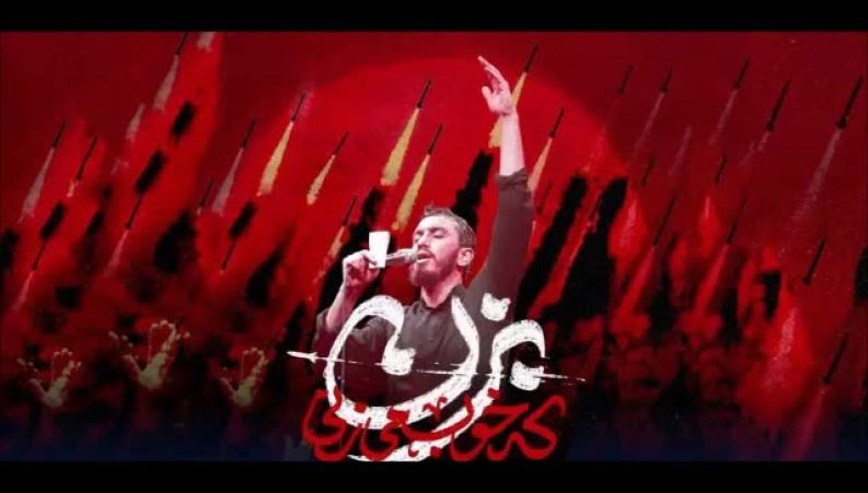  مداحی حماسی استودیویی نماهنگ بزن که خوب میزنی با نوای حاج مهدی رسولی