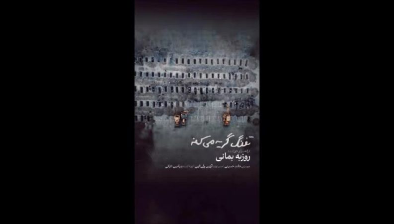 روزبه بمانی برای شهدای دانش‌آموز میناب خواند؛ «تفنگ گریه می‌کنه» منتشر شد