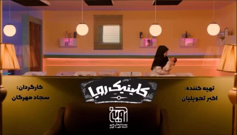 صحنه هایی از سریال جدید شبکه ۳ سریال «کلینیک رویا» 