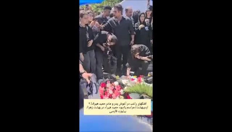 اشک‌های راغب در آغوش پدر و مادر حمید هیراد