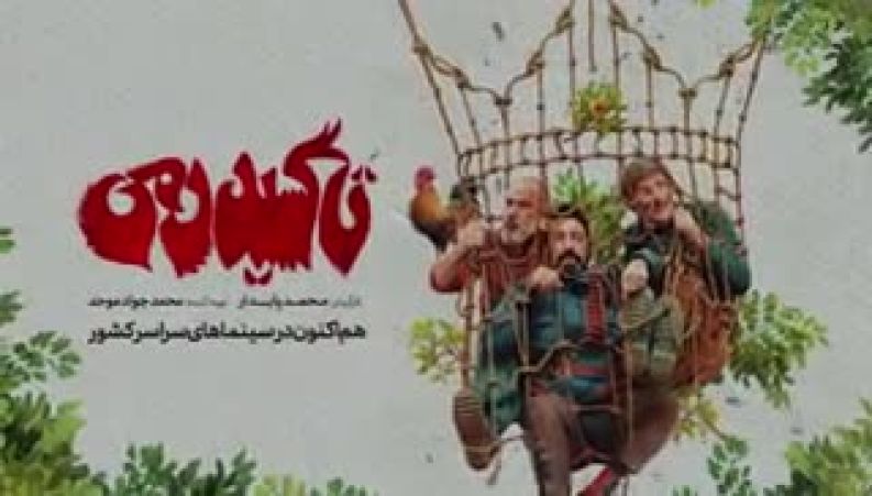 فیلم تاکسیدرمی با مجید صالحی و حسن معجونی | کمدی شکار گوزن زرد به سینماها آمد