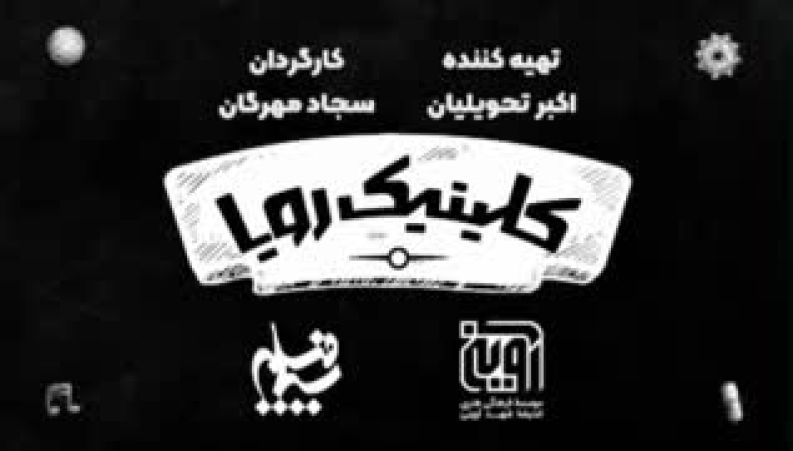 سریال کلینیک رویا