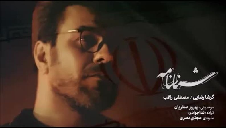 آهنگ شناسنامه راغب و گرشا رضایی