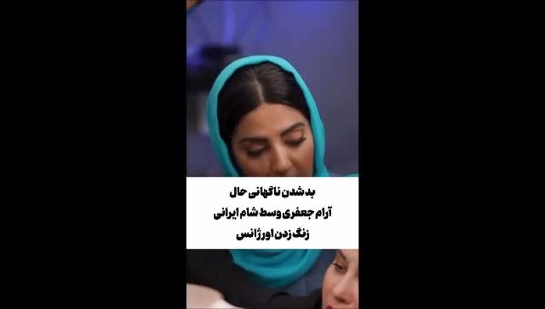 بدحال شدن آرام جعفری در برنامه شام ایرانی