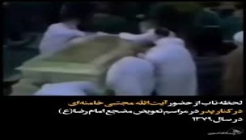 حضور آیت‌الله سید مجتبی خامنه‌ای در کنار رهبر شهید انقلاب در مراسم تعویض مضجع امام رضا(ع)