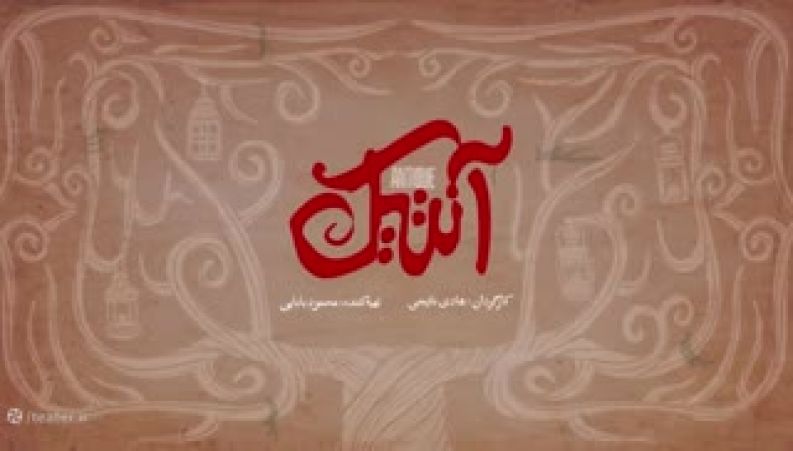 تیزر دیدنی فیلم سینمایی آنتیک