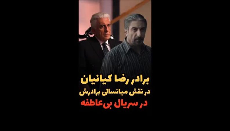 رضا کیانیان نقش خود را به برادرش سپرد