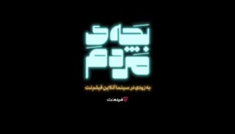 فیلم بچه مردم چه زمانی اکران آنلاین می‌شود؟ + جزئیات و بازیگران