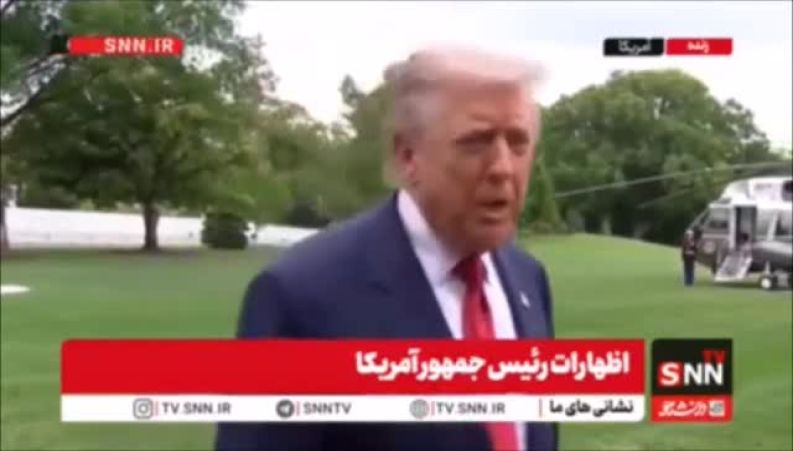  اعتراف ترامپ به قدرت نظامی ایران: ایران از نظر نظامی خیلی خوب است 