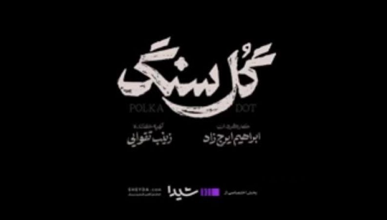 مهتاب کرامتی در این سریال به قتل رسید
