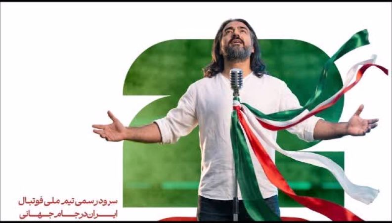سرود رسمی تیم ملی فوتبال ایران با صدای پرواز همای منتشر شد