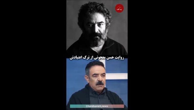 افشاگری حسن معجونی از ماجرای ترک اعتیادش + فیلم 