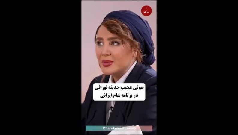 اشتباه خنده‌دار حدیثه تهرانی در برنامه شام ایرانی