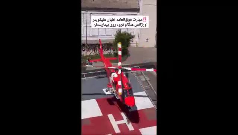 مهارت فوق‌العاده خلبان هلیکوپتر اورژانس هنگام فرود