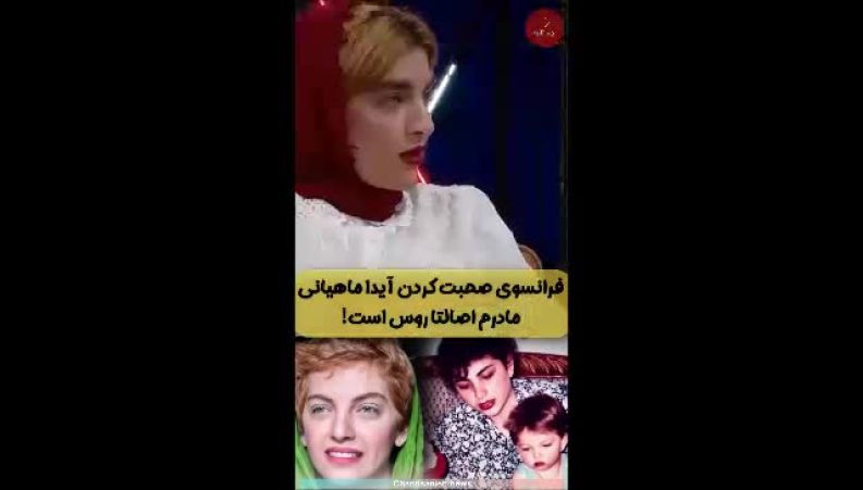 فرانسوی صحبت کردن آیدا ماهیانی