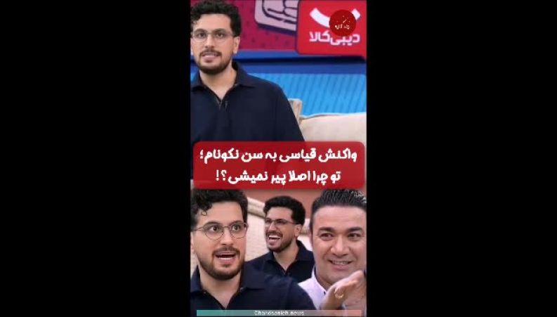 واکنش قیاسی به سن نکونام؛ تو چرا اصلا پیر نمیشی؟!