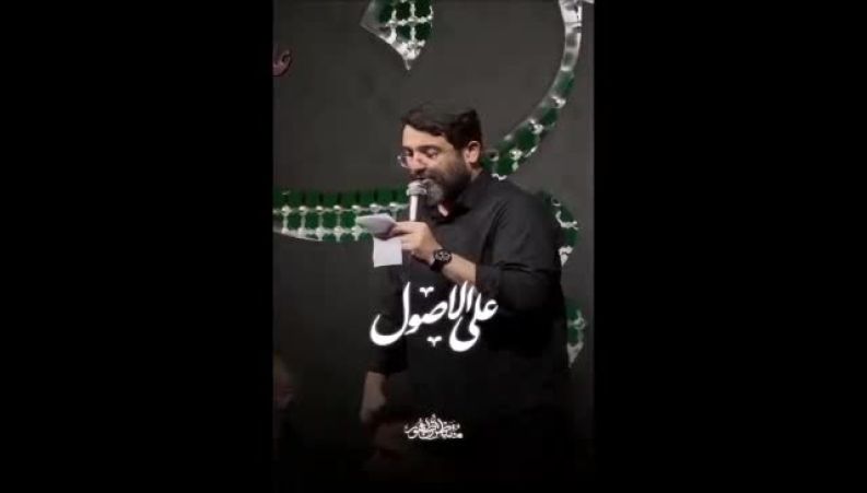 کلمه ی علی‌الاصول ؛ ترند مداحی‌های ۲۴ ساعت اخیر شد