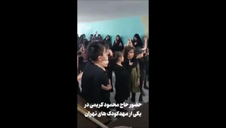 ویدئوی متفاوت از مداحی محمود کریمی برای کودکان