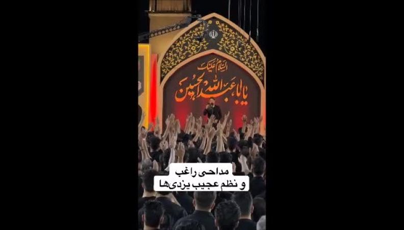 صحنه‌ای متفاوت از عزاداری محرم در یزد با مداحی راغب