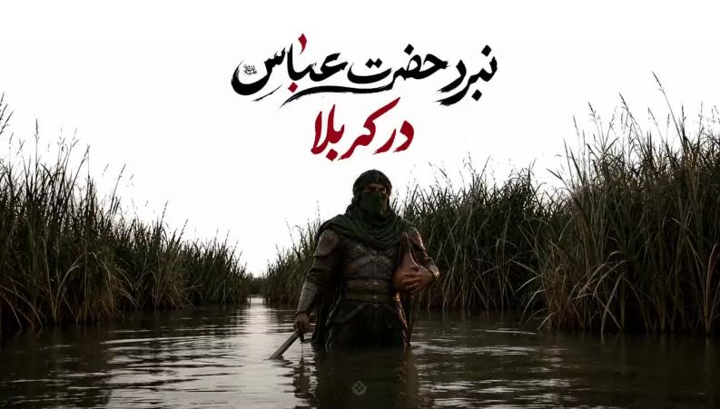 ویدئوی هوش مصنوعی از حضرت عباس(ع) در فضای مجازی پربازدید شد