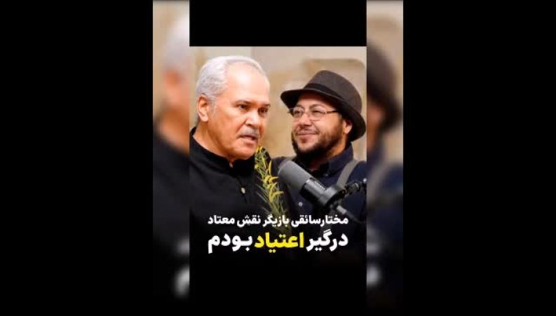 اعتراف صریح مختار سائقی درباره دوران اعتیاد و ترک آن