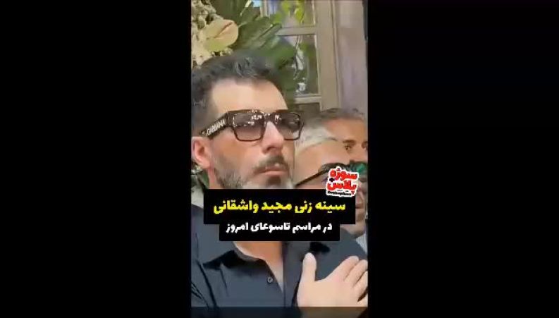 حال‌وهوای متفاوت مجید واشقانی در مراسم تاسوعا