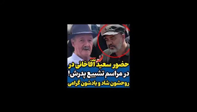 وداع غم‌انگیز سعید آقاخانی با پدرش 