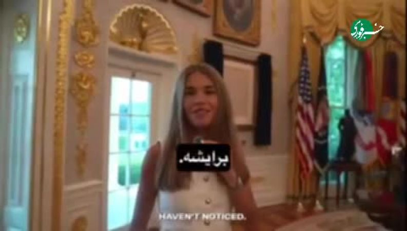 ویدئوی تور غیررسمی نوه ترامپ از کاخ سفید