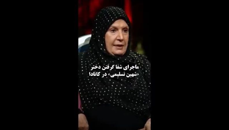 شهین تسلیمی از سخت‌ترین روزهای زندگی دخترش پرده برداشت