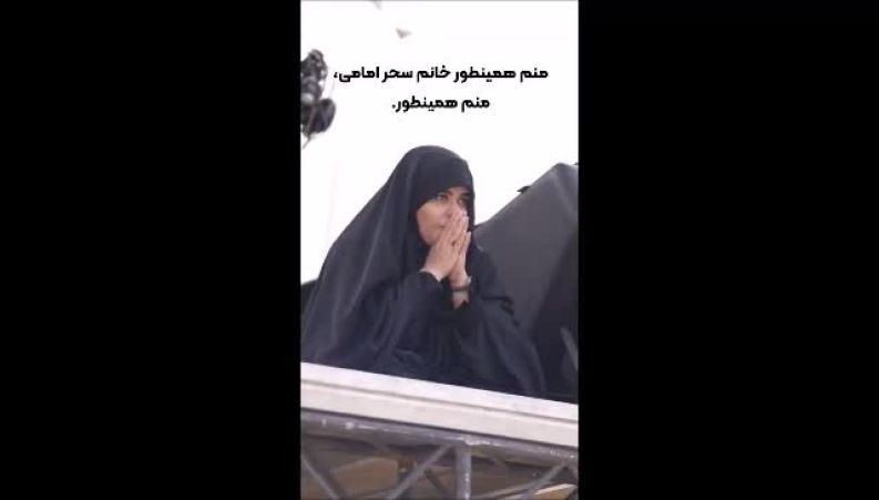 چهره بهت‌زده سحر امامی در مراسم تشییع 