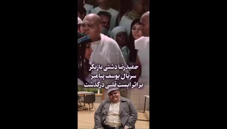 درگذشت حمیدرضا دشتی ، بازیگر سریال ِیوسف پیامبر