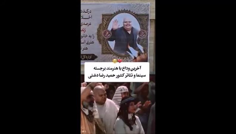 تصاویر مراسم ختم حمیدرضا دشتی، بازیگر «یوسف پیامبر»