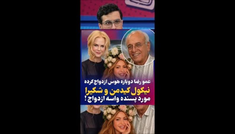رضا نیکخواه همه را خنداند؛ از ازدواج با شکیرا و نیکول کیدمن گفت