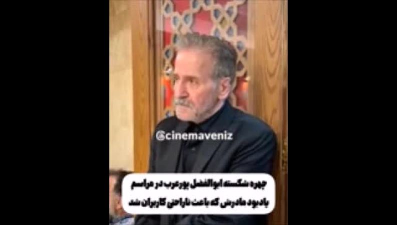 چهره شکسته ابوالفضل پورعرب با عصایی در دست در یادبود مراسم مادرش