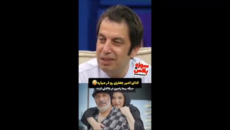 تقلید بامزه عباس جمشیدی از امیر جعفری در برنامه قیاسی سوژه شد