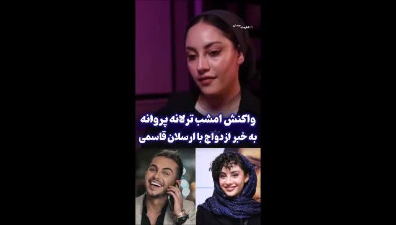 ترلان پروانه: شایعه ازدواج با ارسلان قاسمی اصلاً صحت ندارد