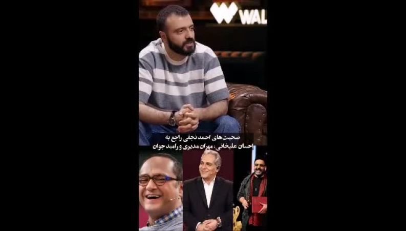 انتقاد تند احمد نجفی از دو چهره مطرح تلویزیون؛ تمجید ویژه از مهران مدیری