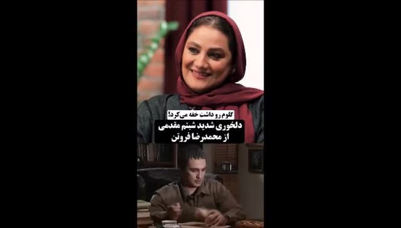 شبنم مقدمی: محمدرضا فروتن افتاده بود روی گلویم و داشت خفه‌ام می‌کرد!