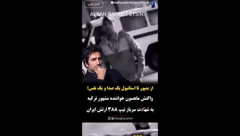 استوری تلخ ماهسون برای شهادت یک سرباز ایرانی