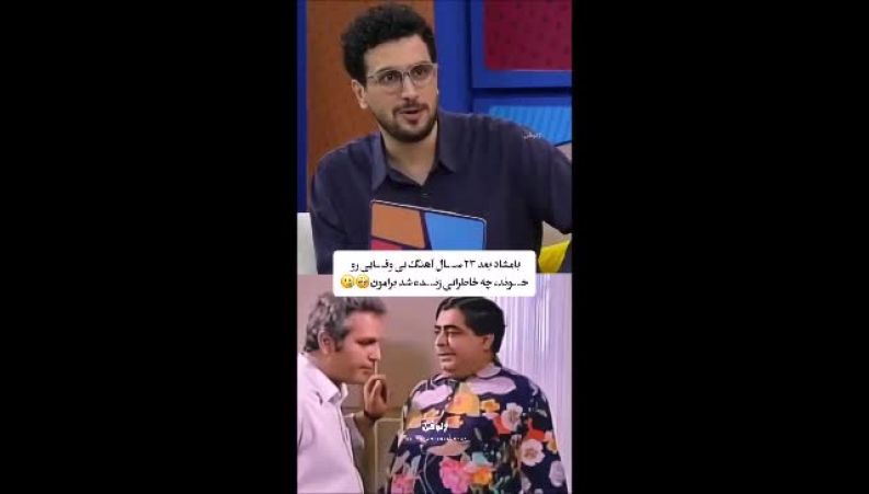 رضا شفیعی‌جم بعد از ۲۳ سال آهنگ بامشاد را خواند