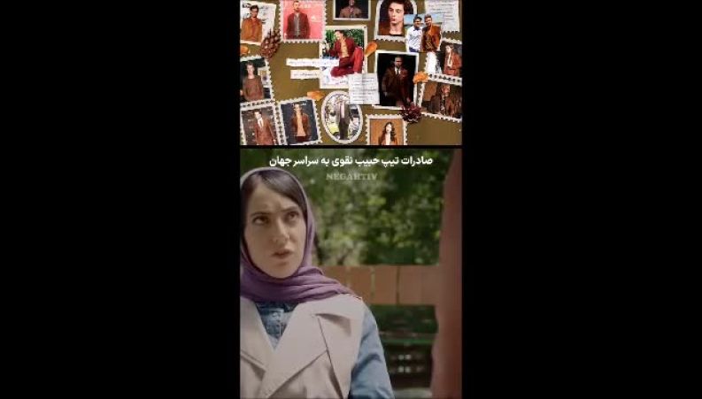 کت و شلوار حبیب لیسانسه‌ها جهانی شد؛ استوری جالب هوتن شکیبا