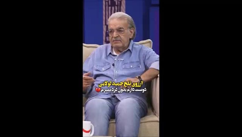 از خنده‌های ماندگار تا درخواستی تکان‌دهنده؛ صراحت لولایی درباره فرجام 