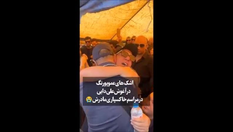 گریه‌های تلخ عموپورنگ در آغوش علی دایی؛ وداعی که دل‌ها را لرزاند