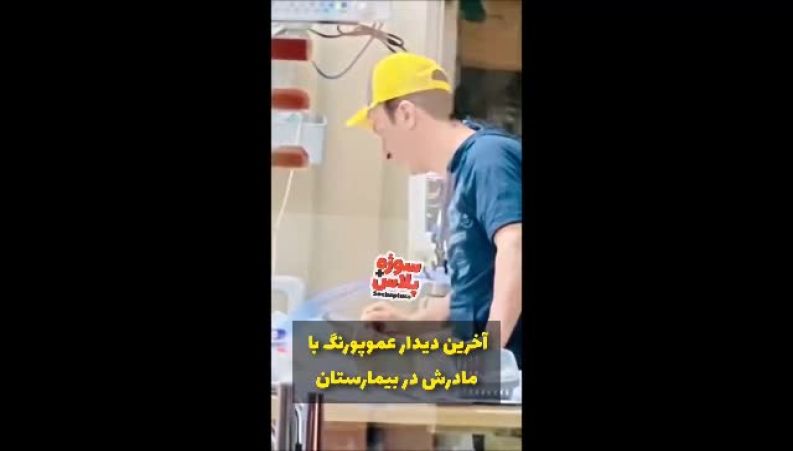 تصویر تلخ آخرین دیدار عموپورنگ با مادرش در بیمارستان
