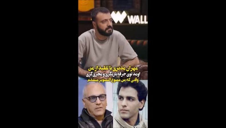 مهران مدیری اولین بار در نوروز ۷۲ با تقلید از من وارد تلویزیون شد
