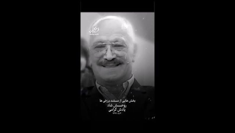 ویدیویی که در سالمرگ سعید راد بازنشر شد 
