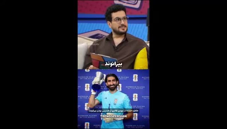 اعتراف بامزه مهدی قائدی؛ بیرانوند از پرداخت پول بستنی فرار کرد