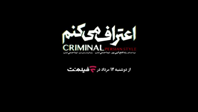 سریال جنایی «اعتراف می‌کنم» با جمعی از ستاره‌های سینما